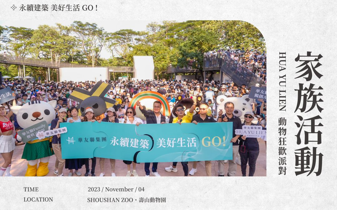華友聯動物狂歡派對　4千住戶齊聚嶄新壽山動物園